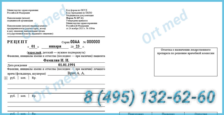 Купить рецепт формы 107-1/у Купить рецепт на лекарство формы 107-1/у в Одинцово